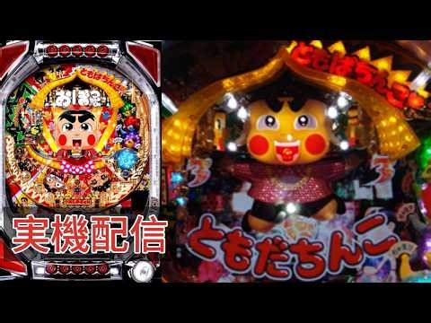 【家パチ実機配信】CRぱちんこおぼっちゃまくん 【パチンコライブ配信中】#パチンコ #パチンコライブ配信中 #家パチ実機配信 Mark.2