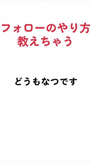 ロブロックス フォローの仕方 #なつ_寄付する人 #寄付する人 #fypシ #ロブロックス #foryou #ロバックス #robloxedit #fyp #roblox #ロブロックスフォローの仕方