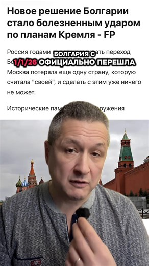 19.01.26 #болгария #евросоюз #евро #россия La Bulgarie a officiellement adopté l'euro le 1er janvier, devenant ainsi le 21e pays de la zone euro. Ce fut un revers stratégique pour le Kremlin. La Russie avait tenté de saboter ce processus pendant des années, en vain, perdant ainsi un nouveau levier d'influence en Europe. Foreign Policy qualifie l'adhésion de la Bulgarie à la zone euro de grave revers géopolitique pour la Russie. Le Kremlin considérait le pays comme faisant partie de sa sphère d'i