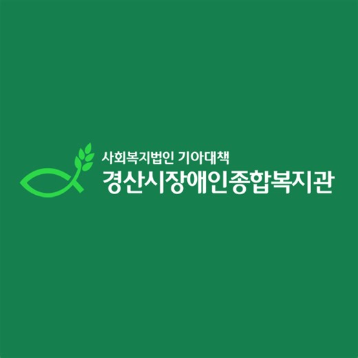 경산시장애인종합복지관