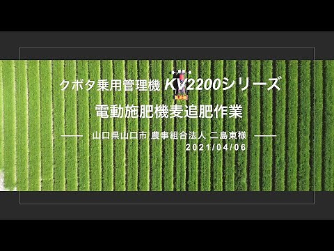 【クボタ乗用管理機KV2200シリーズ】麦追肥作業（KV2200+電動施肥機フルフル）