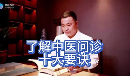 了解中医问诊十大要诀，要认对“证”，帮你快速清楚B情