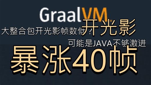 【MC优化指南】整合包开光影特卡？GPU占用太低？换个java就好啦 MCJDK性能优化推荐