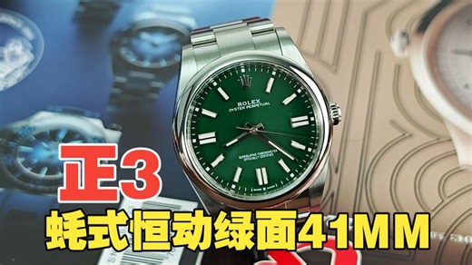 稀有产品蚝式恒动134300绿色41mm原装配件兴华鉴定