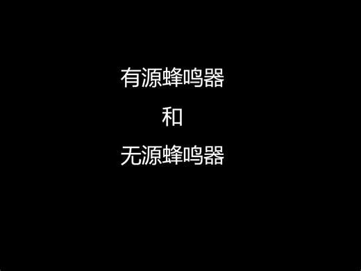 有源蜂鸣器和无源蜂鸣器介绍