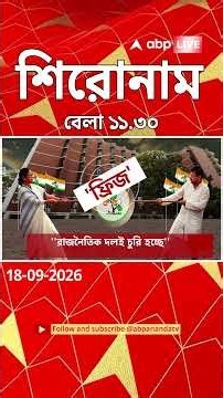 ABP Ananda Headlines : 11:30 AM Headlines :এবিপি আনন্দ হেডলাইনস : 18 SEPTEMBER 2026 :ABP Ananda Live