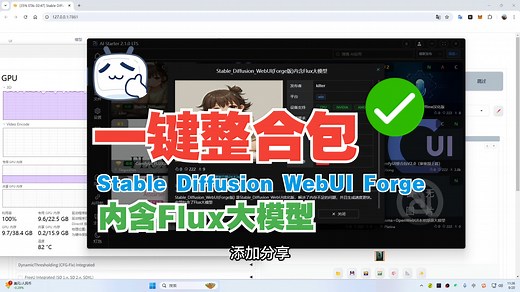 Stable Diffusion WebUI Forge一键整合包 内含Flux大模型，您放心使用，环境部署交给AIStarter_哔哩哔哩_bilibili