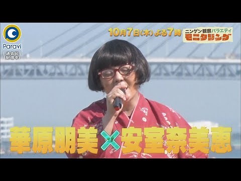 『モニタリング』10/7(木) 華原朋美が安室奈美恵!! 石井竜也が米津玄師!! 変装した歌手が突然プロの歌声を披露!! 【過去回はパラビで配信中】