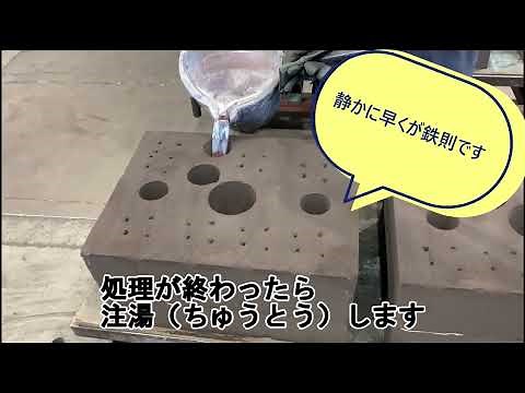 砂型鋳造◆中子を使用◆アルミ鋳物の作業工程【景観品編】