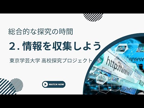 総合的な探究の時間：情報を収集しよう