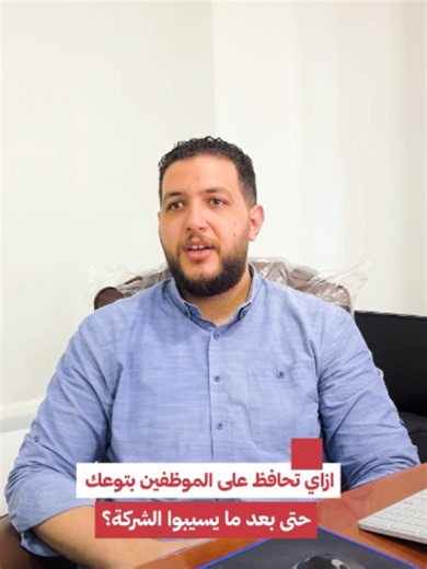 أفضل طريقة تحافظ بيها على موظف لصالح شركتك هو إنك متفوتش عليه أي فرصة تضيفله، حتى لو برا شركتك.