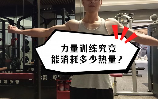 力量训练究竟能消耗多少热量？减脂效果好不好？让科学告诉你答案