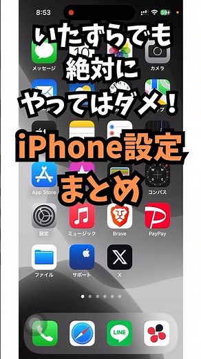 イタズラでもやっちゃダメ！取り返しがつかないiPhone設定