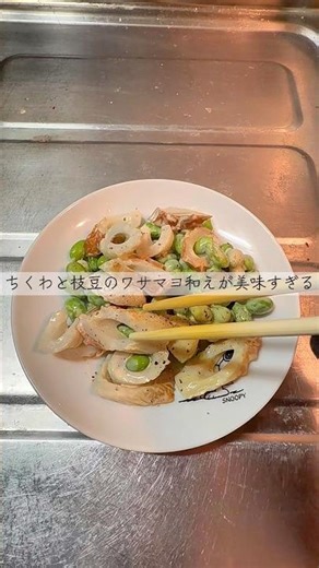 ちくわと枝豆のわさマヨ和えが美味すぎる #shorts #節約 #簡単 #レシピ #大学生 #vlog