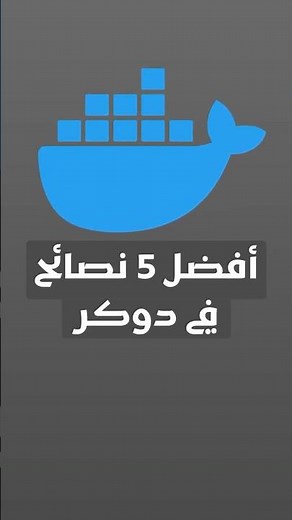 أفضل 5 نصائح في دوكر للمبتدئين #ديفوبس