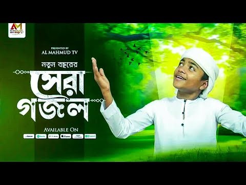 আজমীর মাহমুদের ভাইরাল নাতগুলো একসাথে | Azmir Mahmud Top Viral Gojol, Top Bangla Gojol New Gojol 2026