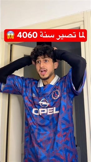 لما تسافر الى سنة 4060 وتندم !؟ 😂😱