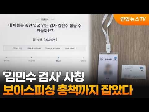 'Prosecutor Kim Min-soo' Impersonation Voice Phishing Ringleader Arrested / YonhapnewsTV