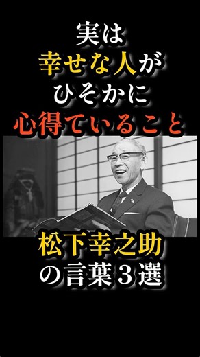 実は幸せな人が静かに心得ていること｜松下幸之助の言葉３選
