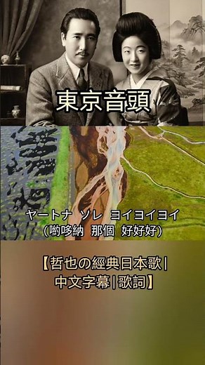 東京音頭【哲也の經典日本歌|中文字幕|歌詞】
