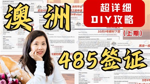 纯干货！澳洲485超详细DIY攻略！