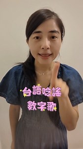 台語課本裡的數字歌~ 請家長回家帶小孩複習，但還沒找到音檔 所以自己先錄一段，也和大家分享😄😄 數字歌 一隻狗仔吃兩碗飯 三隻雞仔生四粒卵 五隻螞蟻找無糖 半粒米罔罔仔扛 ps影片裡看起來好正經喔~ 其實上課時都唸得很誇張 側拍都五官扭曲😂 #kidsactivities #taiwanese #台語 | 和雅菲一起做卡片