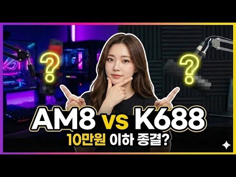 10만원 이하 마이크 생태계 파괴범 🎤 파이파인 AM8 vs K688 완벽 비교 feat 올블랙 셋업