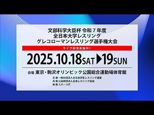 【10月18日(土) Aマット】 文部科学大臣杯 令和7年度全日本大学レスリンググレコローマン選手権大会