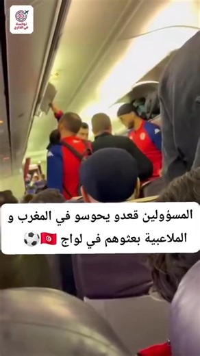 🇹🇳 ⚽ | Des joueurs de l’équipe nationale de la Tunisie ont été aperçus à bord d’un vol commercial pour leur retour en Tunisie, aucun vol spécial de Tunisair n’ayant été affrété à cet effet, tandis que des membres de la Fédération tunisienne de football se trouveraient toujours actuellement au Maroc. Source: Tounes El Khadra | تونس الخضراء 🌿🇹🇳 | AfroPlanete News