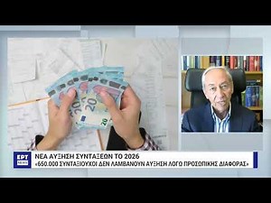 Αυξήσεις 2,4% στις συντάξεις το 2026 – Στο τραπέζι αλλαγές για την προσωπική διαφορά