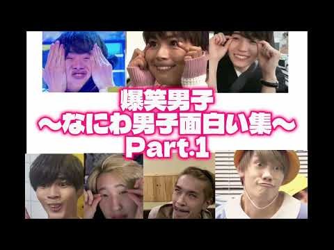なにわ男子の面白い集Part.1です‼️編集下手でごめんなさい💦 #なにわ男子 #面白い集