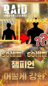 Essential Beginner Tips: How to Quickly Level Your Champion to 60! #RAIDShadowLegends