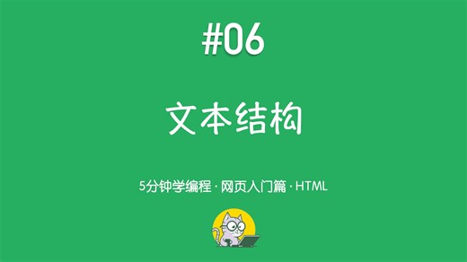 5分钟学编程 · 网页入门篇 #06｜HTML 文本结构：标题、段落与注释