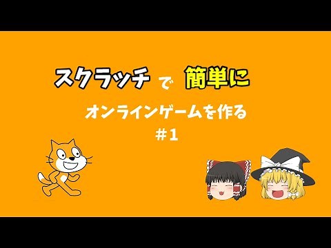 【ゆっくり実況】簡単にスクラッチでオンラインゲームを作る パート１【Scratch】