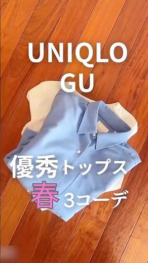 【UNIQLO / GU】優秀トップスで春コーデ3つ🩵