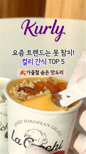 마켓컬리 요즘 뜨거운 간식들 다먹어본 후기 #컬리추천