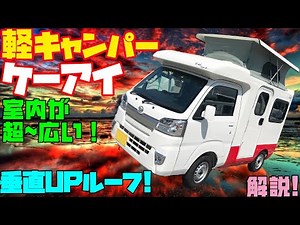 [Too wide light camper] Thorough review of KAI Type D!Installed Daihatsu Hijet truck from Azuma!