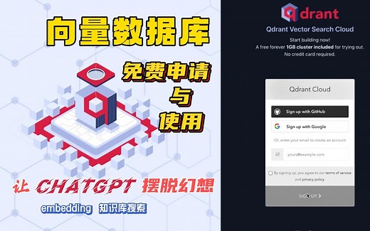 向量数据库Qdrant cloud免费申请与使用，让chatgpt摆脱幻想