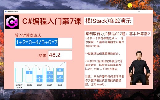 C#编程入门第7课:栈(Stack)的原理和应用