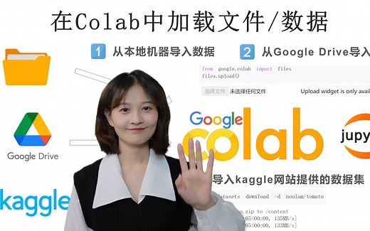 Google Colab系列视频（三）：在Colab中加载文件/数据