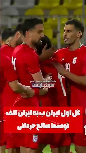 گل اول ایران ب به ایران الف توسط صالح حردانی