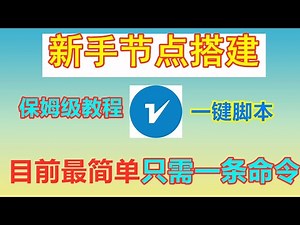 2023 Teaching how to build a circumvention node can be completed with one command