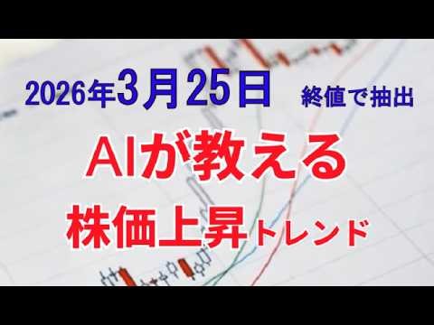 2026年3月25日終値で抽出 AIが教える株価上昇トレンドの見つけ方。それは移動平均線3本の角度を見る方法。AIが抽出した”買われている銘柄”プライム上場全銘柄から、シグナル発生銘柄を抽出しました。