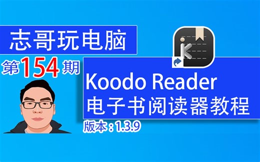 志哥玩电脑-第154期：开源免费Koodo Reader电子书阅读器v1.3.9使用教程；阅读电子书；本地备份和网络备份；电子书标注注释笔记