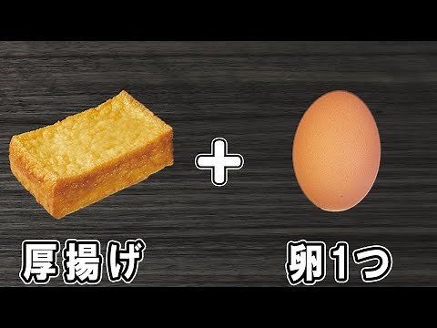 【厚揚げの黄金焼き】卵1つで作れる簡単レシピ！冷めても美味しいおかずの作り方 冷蔵庫にあるもので節約料理/厚揚げレシピ/作り置きレシピ【あさごはんチャンネル】