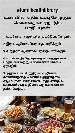 உணவில் உப்பு அதிகம் சேர்த்தால் என்னாகும்? - இதையெல்லாம் தெரிஞ்சுக்கோங்க! #tamilhealthlibrary