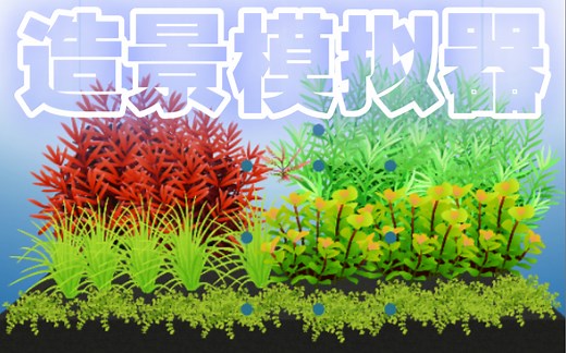 分享一个水草造景模拟器