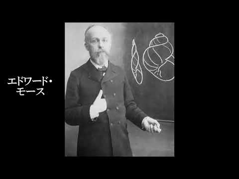エドワード・モースが見た日本