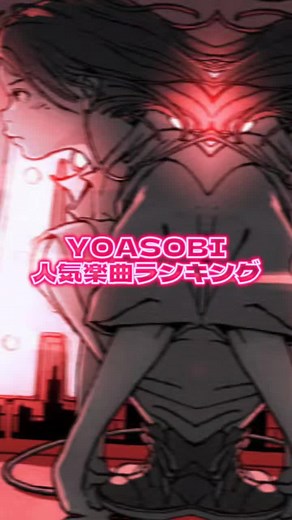 YOASOBI人気楽曲ランキングTOP15