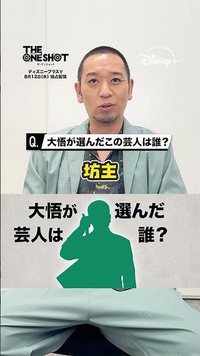 【ヒント：坊主】挑戦者芸人６人目は誰でしょう？｜千鳥・大悟プロデュースのお笑いバトル『THE ONE SHOT』｜Disney+ (ディズニープラス） #Shorts